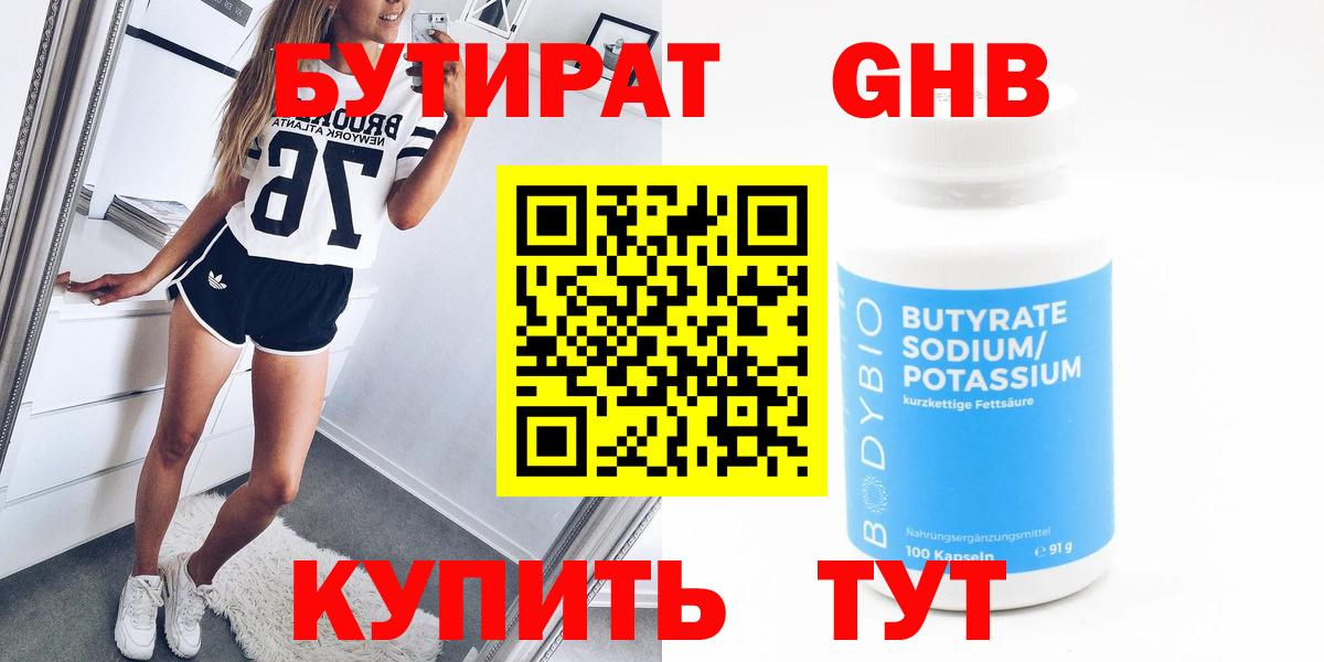 БУТИРАТ жидкий экстази Ишимбай