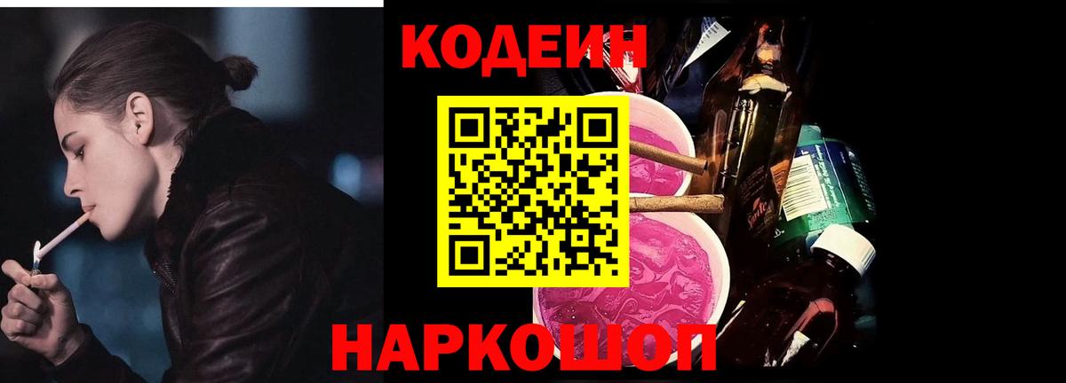 Кодеин Purple Drank  Кодеин напиток Lean (лин)  Ишимбай  Вход с VPN 